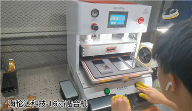 海倫達科技GZC-TF16一出三貼合工廠(chǎng)應用